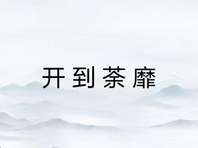 开到荼靡