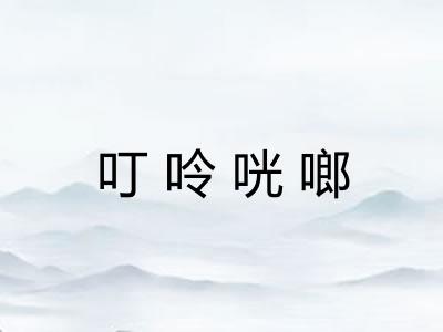 叮呤咣啷 叮呤咣啷