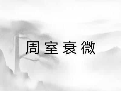 周室衰微
