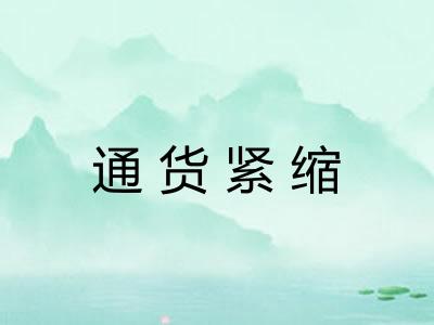 通货紧缩