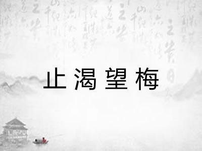 止渴望梅 止渴望梅