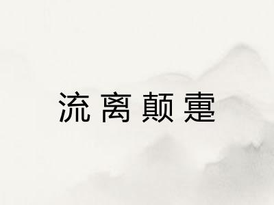 流离颠疐