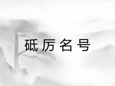 砥厉名号