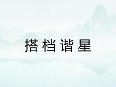 搭档谐星