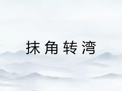抹角转湾 抹角转湾