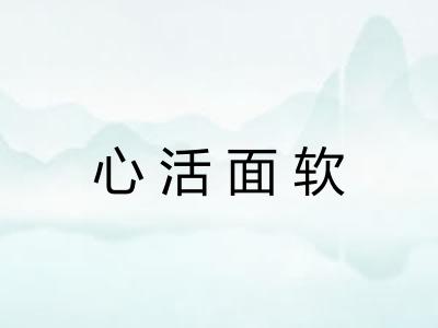 心活面软