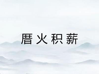 厝火积薪