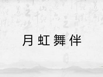 月虹舞伴