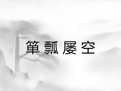 箪瓢屡空