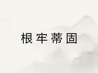 根牢蒂固 根牢蒂固