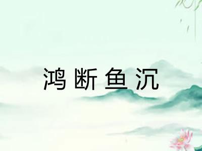 鸿断鱼沉
