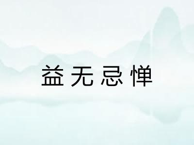 益无忌惮
