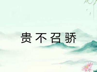 贵不召骄