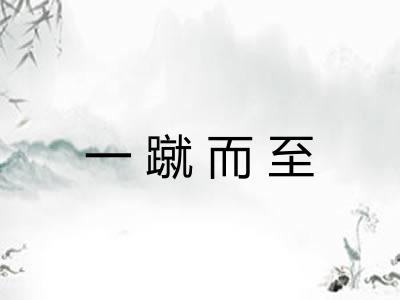 一蹴而至