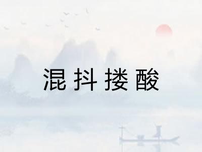 混抖搂酸