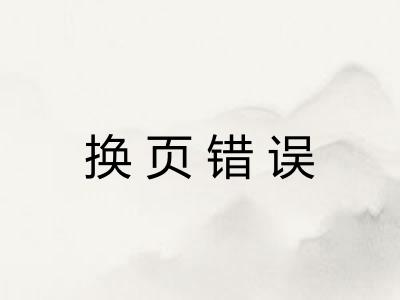 换页错误 换页错误