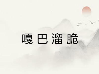 嘎巴溜脆