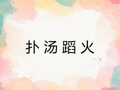 扑汤蹈火 扑汤蹈火