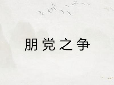 朋党之争