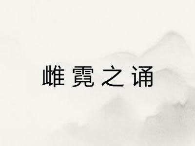 雌霓之诵