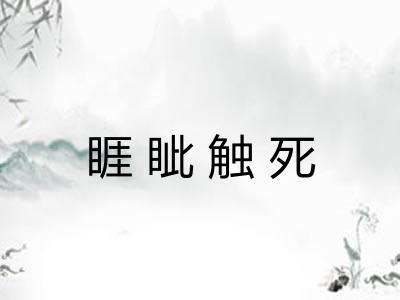 睚眦触死 睚眦触死