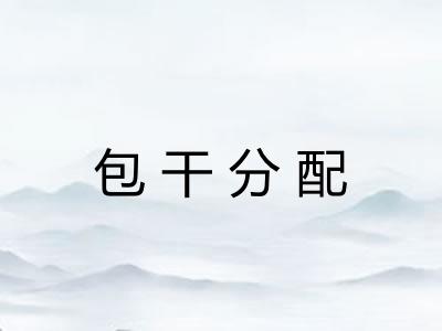 包干分配
