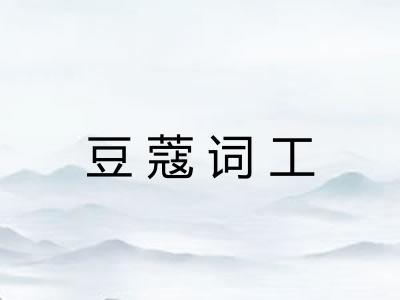 豆蔻词工 豆蔻词工