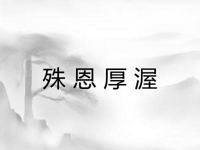 殊恩厚渥
