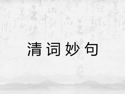 清词妙句