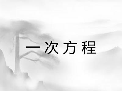 一次方程 一次方程