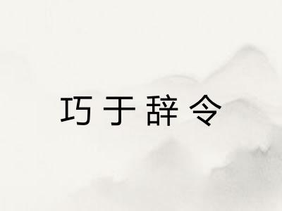 巧于辞令