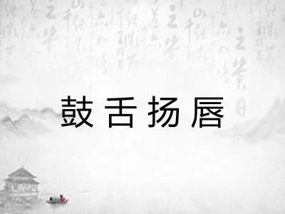 鼓舌扬唇 鼓舌扬唇