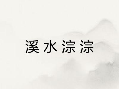 溪水淙淙