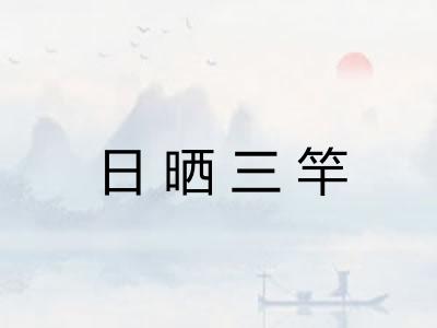 日晒三竿 日晒三竿
