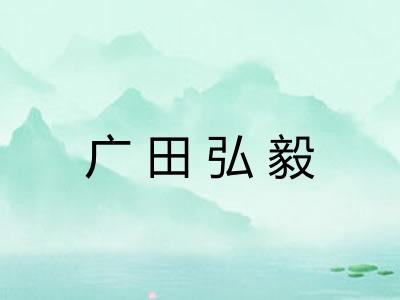 广田弘毅