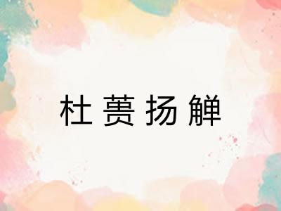 杜蒉扬觯 杜蒉扬觯