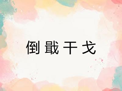 倒戢干戈 倒戢干戈