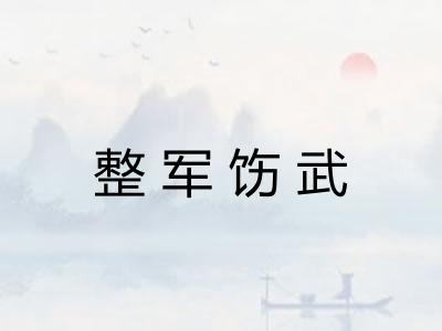 整军饬武