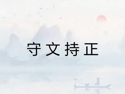 守文持正