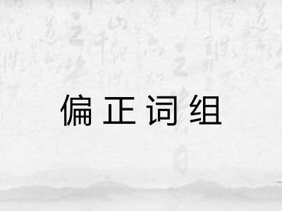 偏正词组