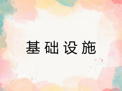 基础设施
