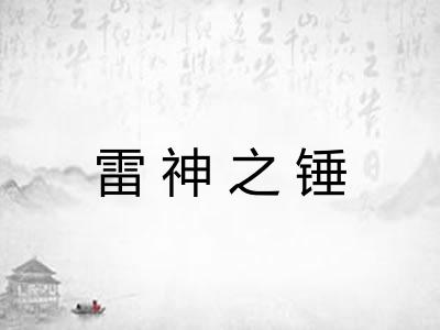 雷神之锤 雷神之锤