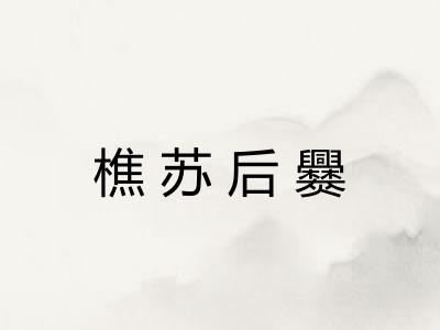 樵苏后爨
