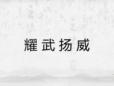 耀武扬威 耀武扬威