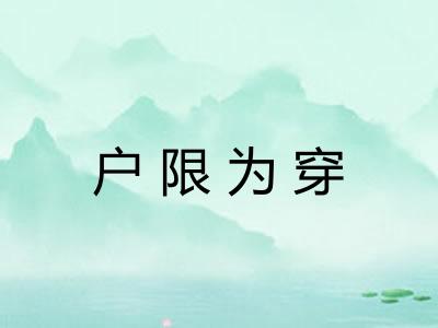 户限为穿
