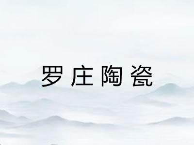 罗庄陶瓷