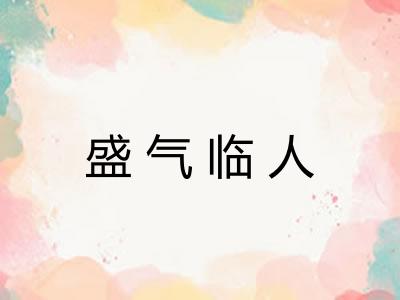 盛气临人