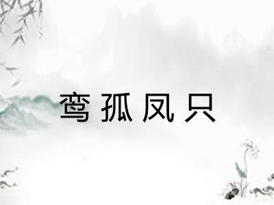 鸾孤凤只