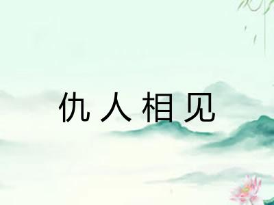 仇人相见