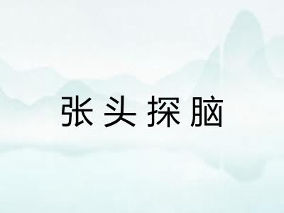 张头探脑 张头探脑
